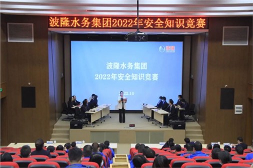 無危則安，無損則全 | 波隆水務(wù)集團開展2022安全知識競賽